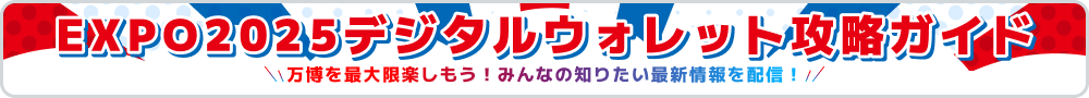万博攻略ガイド