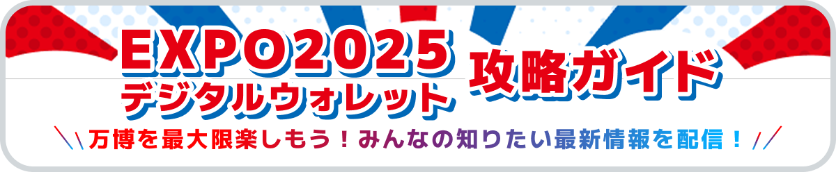 万博攻略ガイド
