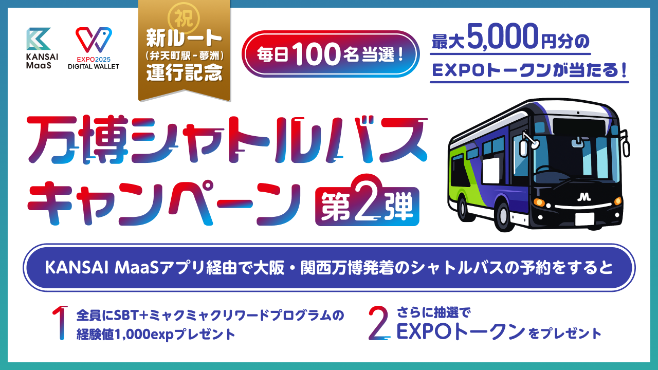 万博シャトルバスキャンペーン第2弾