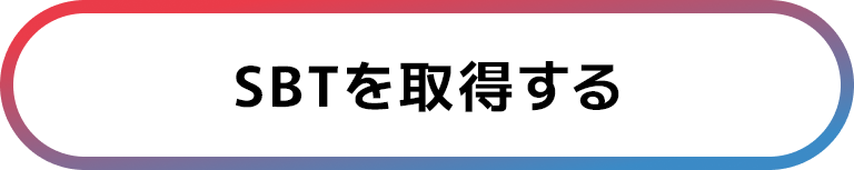 SBTを取得する